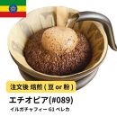【粉】コーヒー&nbsp;#089&nbsp;エチオピア&nbsp;イルガチャフィー&nbsp;ベレカ&nbsp;G1&nbsp;310g&nbsp;当日焙煎&nbsp;大山珈琲