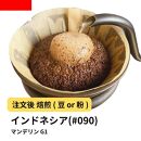 【粉】コーヒー #090 マンデリン インドネシア G1 310g 当日焙煎 大山珈琲