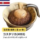 【粉】コーヒー #093 コスタリカ フォレストマウンテン Qグレード 310g 当日焙煎 大山珈琲