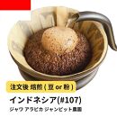 【粉】コーヒー&nbsp;#107&nbsp;ジャワ&nbsp;アラビカ&nbsp;ジャンピット農園&nbsp;310g&nbsp;当日焙煎&nbsp;大山珈琲