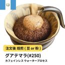 【粉】コーヒー #250 グアテマラ デカフェ ウォータープロセス 310g 当日焙煎 大山珈琲