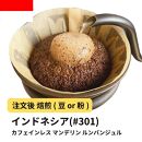 【粉】コーヒー #301 マンデリン デカフェ ルンバンジュル 310g 当日焙煎 大山珈琲
