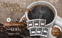 【粉】コーヒー&nbsp;100g×6種類セット&nbsp;合計600g&nbsp;注文後焙煎