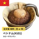 【粉】コーヒー&nbsp;#101&nbsp;ルビーマウンテン&nbsp;（ベトナム&nbsp;アラビカ）&nbsp;310g&nbsp;当日焙煎&nbsp;大山珈琲