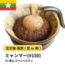 【粉】コーヒー&nbsp;#150&nbsp;ミャンマー&nbsp;G1&nbsp;星山&nbsp;310g&nbsp;当日焙煎&nbsp;大山珈琲