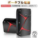 ジャンプスターター&nbsp;12V車用エンジンスターター&nbsp;20000mAh