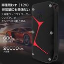ジャンプスターター&nbsp;12V車用エンジンスターター&nbsp;20000mAh