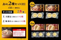「&nbsp;大籠包」含む点心2種セット(4箱&nbsp;計8個入り)【横浜中華街&nbsp;開華楼】[C]