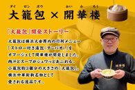 「&nbsp;大籠包」含む点心3種セット(3箱&nbsp;計10個入り)【横浜中華街&nbsp;開華楼】[D]