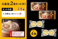 「&nbsp;大籠包」(2箱&nbsp;計4個入り)【横浜中華街&nbsp;開華楼】[F]