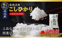 【令和7年産先行予約】【定期便6ヵ月】南魚沼産コシヒカリ5kg（5kg×6回）【塩沢地区】【2025年10月中旬より順次発送予定】