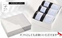 SEROWcoffee厳選 スペシャリティーコーヒー豆詰め合わせセット 6種×100g【豆のまま】