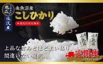 【令和7年産先行予約】【定期便6ヵ月】南魚沼産コシヒカリ10kg（5kg×2袋）【10kg×6回】【塩沢地区】【2025年10月中旬より順次発送予定】