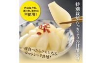 特別栽培らっきょうの甘酢漬（5袋セット）