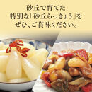 特別栽培らっきょうの甘酢漬（8袋セット）