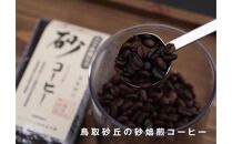 砂コーヒー (ドリップ式)