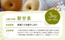 新甘泉梨&nbsp;3kg箱(約6～10玉)