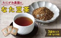 たにがみ農園のなた豆茶 3袋セット