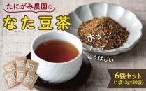 たにがみ農園のなた豆茶 6袋セット