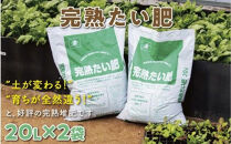 完熟たい肥&nbsp;20L×2袋