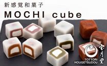 MOCHI cube 12個入り