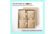 店主オススメのドリップバッグ 20個セット