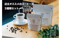 店主オススメのコーヒー豆 3種類セット