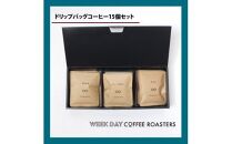 店主オススメのドリップバッグ 15個セット