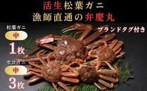 松葉ガニ夫婦 Aセット ブランドタグ付き※着日指定不可※【弁慶丸】