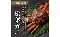 松葉ガニ夫婦 Aセット ブランドタグ付き※着日指定不可※【弁慶丸】