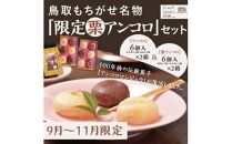 鳥取もちがせ名物『限定栗アンコロ』セット