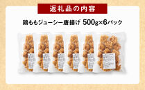 因幡っ子 ジューシー鶏もも唐揚げ 500g×6パック