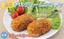 満足かにクリームコロッケ 80g×4個×4パック