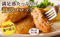 満足かにクリームコロッケ 80g×4個×4パック