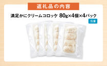 満足かにクリームコロッケ 80g×4個×4パック