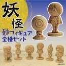 妖怪砂フィギュア全種セット