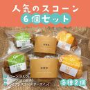 人気のスコーン6個セット(ふるさと物産館)