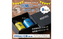 因幡コーラシロップBセット(ジンジャー・ハニーレモン)