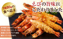 有頭エビフライ10尾（80g×5尾×2パック）