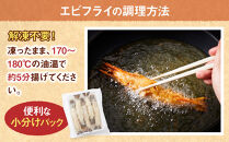 有頭エビフライ10尾（80g×5尾×2パック）
