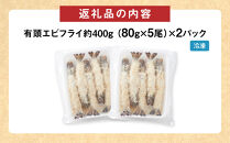 有頭エビフライ10尾（80g×5尾×2パック）