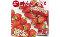 味くらべDX 1kg 鳥取いちご【とみハウス】