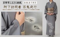 【彩琳】附下訪問着(百鬼夜行)お仕立付き［&nbsp;京都&nbsp;友禅&nbsp;着物&nbsp;ブランド&nbsp;訪問着&nbsp;スタイリッシュ&nbsp;上品&nbsp;人気&nbsp;おすすめ&nbsp;お取り寄せ&nbsp;通販&nbsp;送料無料&nbsp;ふるさと納税&nbsp;］