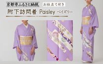【彩琳】附下訪問着(Paisley&nbsp;ペイズリー)お仕立付き［&nbsp;京都&nbsp;友禅&nbsp;着物&nbsp;ブランド&nbsp;訪問着&nbsp;スタイリッシュ&nbsp;上品&nbsp;人気&nbsp;おすすめ&nbsp;お取り寄せ&nbsp;通販&nbsp;送料無料&nbsp;ふるさと納税&nbsp;］
