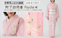 【彩琳】附下訪問着(Psyche&nbsp;蝶)お仕立付き［&nbsp;京都&nbsp;友禅&nbsp;着物&nbsp;ブランド&nbsp;訪問着&nbsp;スタイリッシュ&nbsp;上品&nbsp;人気&nbsp;おすすめ&nbsp;お取り寄せ&nbsp;通販&nbsp;送料無料&nbsp;ふるさと納税&nbsp;］