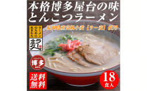 【豚骨ラーメン】福岡県産ラー麦使用　博多ラーメン　18食セット　