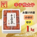 【博多の味本舗】旨味がすごい！！6仕切に小分けした辛子明太子1kg