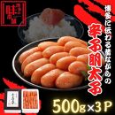 【博多の味本舗】博多に伝わる昔ながらの辛子明太子500g×３Ｐ