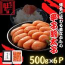【博多の味本舗】博多に伝わる昔ながらの辛子明太子500g×６Ｐ