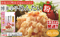 【最短3日発送】博多辛子めんたい粉 かねふく明太子使用のふりかけ (40g入×10袋)常温保存 井口食品 いのくち  常温 明太子 アレンジ  時短 料理 めんたいこ